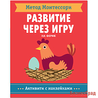 Метод Монтесcори. Развитие через игру.  На ферме. Активити с наклейками