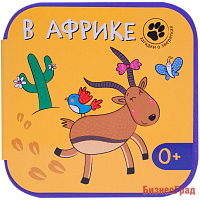 Загадки о зверятках. В Африке