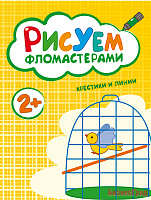 Рисуем фломастерами. Крестики и линии