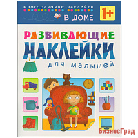 Развивающие наклейки для малышей. В доме