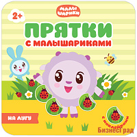 Прятки с малышариками. На лугу