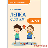 Детское творчество. Лепка с детьми 5-6 лет. Конспекты занятий