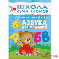 ШСГ Третий год обучения. Азбука для малышей