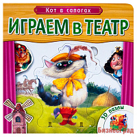 Играем в театр.  Книжка с пазлами. Кот в сапогах (New)