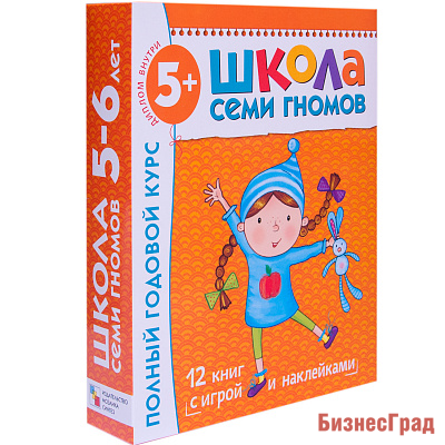Школа Семи Гномов 5-6 лет. Полный годовой курс (12 книг с играми и наклейками)