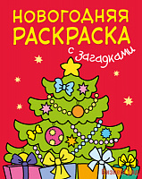 Новогодняя раскраска с загадками. Ёлочка