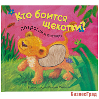 Потрогай и погладь. New2. Кто боится щекотки?