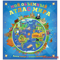 Мой объемный атлас мира