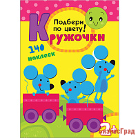 Кружочки. Подбери по цвету!