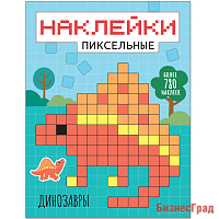 Пиксельные наклейки. Динозавры