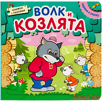Играем в сказку.  Книжка с пазлами. Волк и козлята (New)