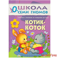ШСГ Первый год обучения. Котик-коток