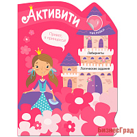 Активити для девочек. Принцесса