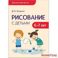 Детское творчество. Рисование с детьми 6-7 лет. Конспекты занятий