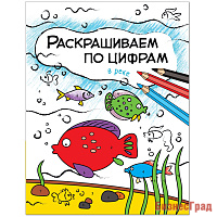 Раскрашиваем по цифрам. В реке