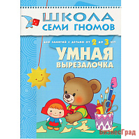ШСГ Третий год обучения. Умная вырезалочка