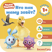 Малышарики. Курс раннего развития 1+. Кто как маму зовёт?