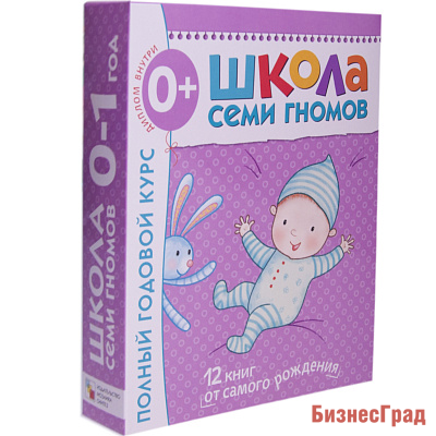 Школа Семи Гномов 0-1 год. Полный годовой курс (12 книг с картонной вкладкой)