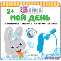 Умный зайка. Мой день