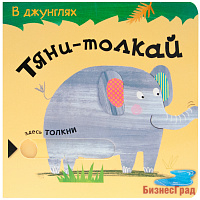 Тяни-толкай. В джунглях