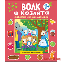 Любимые сказки малышей. Волк и козлята