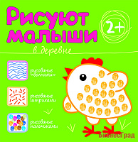 Рисуют малыши. В деревне