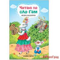 Читаю по слогам. Волк и козлята