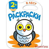 Раскраски с глиттерным контуром. В лесу