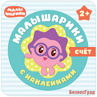 Малышарики с наклейками. Счет