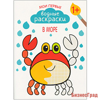 Мои первые водные раскраски. В море