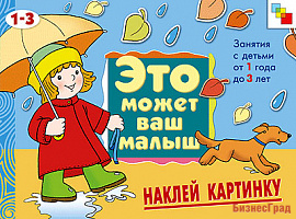 ЭМВМ Наклей картинку. Художественный альбом для занятий с детьми 1-3 лет
