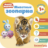 Малышарики. Курс раннего развития 1+. Животные зоопарка