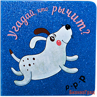 Угадай, кто рычит