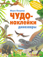 Чудо-наклейки. Динозавры