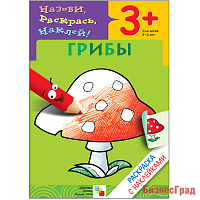 Раскраска с наклейками. Грибы
