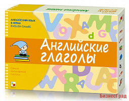 Английский язык в играх. Английские глаголы