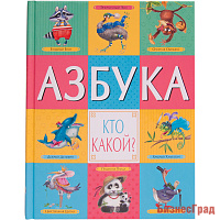 Азбука. Кто какой?