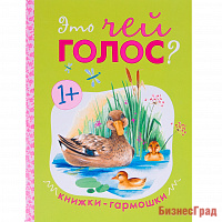 Книжки-гармошки. Это чей голос?
