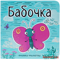 Книжки-малютки. Бабочка