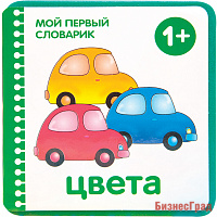 Мой первый словарик.  Цвета (EVA) New