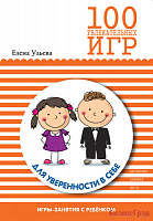 100 увлекательных игр для уверенности в себе. Сценарии игр