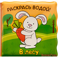 Волшебные водные раскраски. В лесу