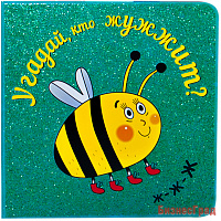 Угадай, кто жужжит