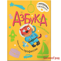 Азбука с наклейками. Такие разные профессии