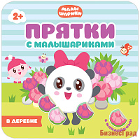 Прятки с Малышариками. В деревне