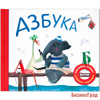 Подарочная книга. Азбука в стихах