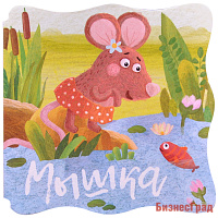 Книжки-малышки. Мышка