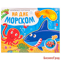 Книжки-панорамки. Объемные картинки. На дне морском