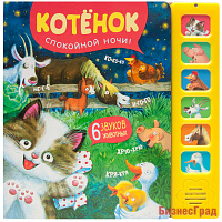 Звуковые книги. Котенок. Спокойной ночи!