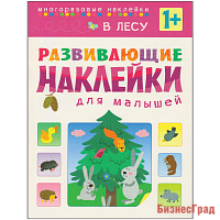 Развивающие наклейки для малышей. В лесу